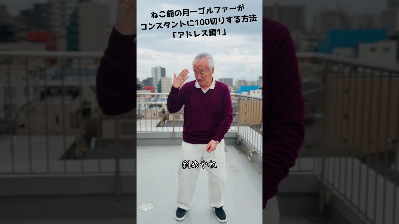 月1でも100切る“構え”｜ねこ爺流【①】