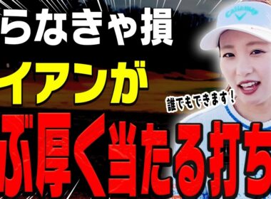 この打ち方にするとアイアンが真っ直ぐ飛ぶ&厚く当たる！一石二鳥なスイング法を伝授します！【Wモモレッスン#3】【So-net】【三浦桃香】