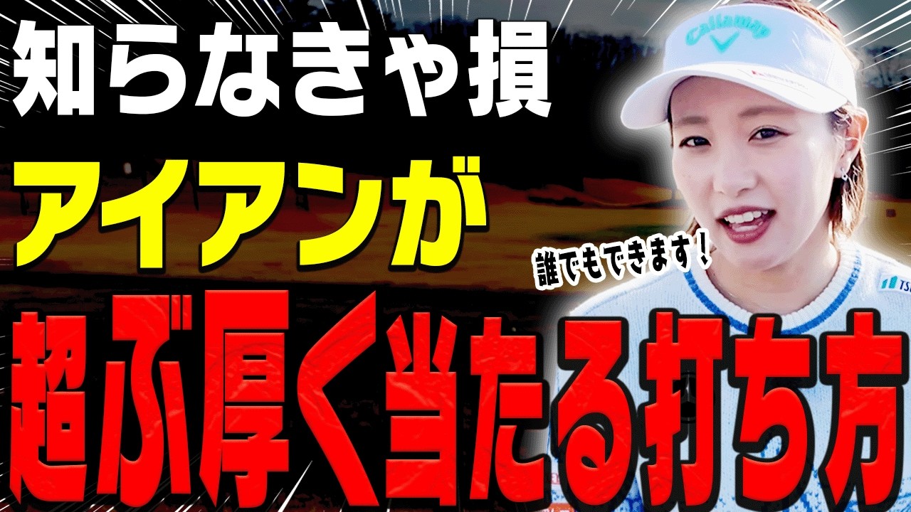 この打ち方にするとアイアンが真っ直ぐ飛ぶ&厚く当たる！一石二鳥なスイング法を伝授します！【Wモモレッスン#3】【So-net】【三浦桃香】