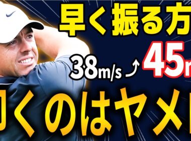 【総集編】早く振れない人はコレやめてください…９割が知らない早く振る方法まとめ３選