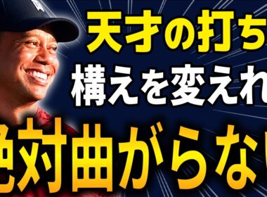 タイガー・ウッズがと認めた唯一の男。モー・ノーマンの伝説スイングを完全解説。