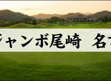 【名言集】ジャンボ尾崎が残した珠玉の言葉42選｜通算94勝のレジェンドが語るゴルフ哲学