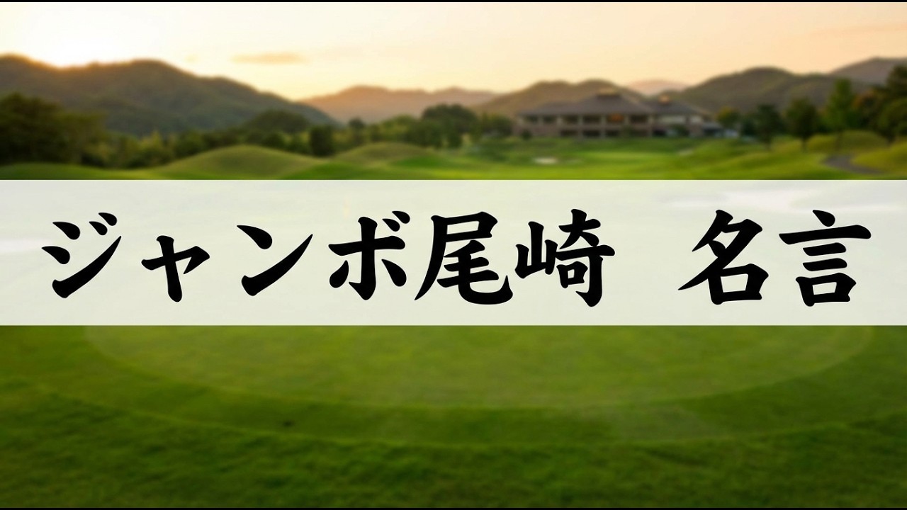 【名言集】ジャンボ尾崎が残した珠玉の言葉42選｜通算94勝のレジェンドが語るゴルフ哲学