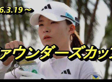 渋野日向子の次の試合の活躍を占ってみよう　ファウンダーズカップ