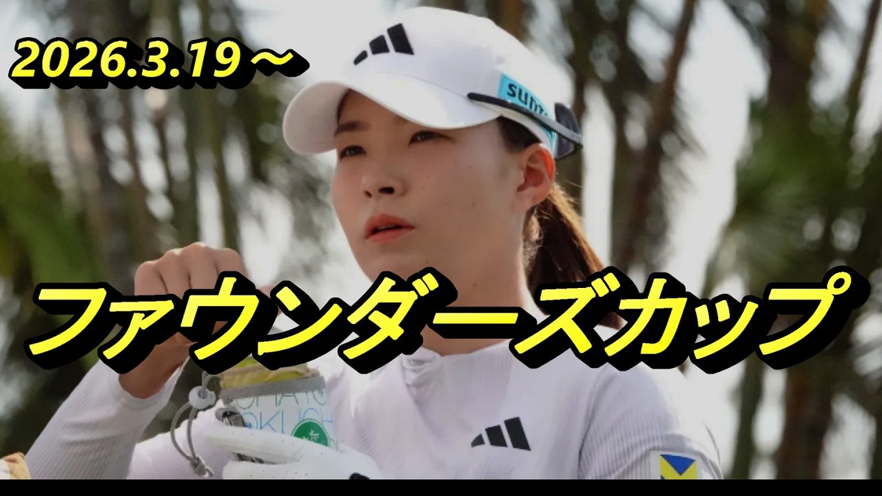 渋野日向子の次の試合の活躍を占ってみよう　ファウンダーズカップ