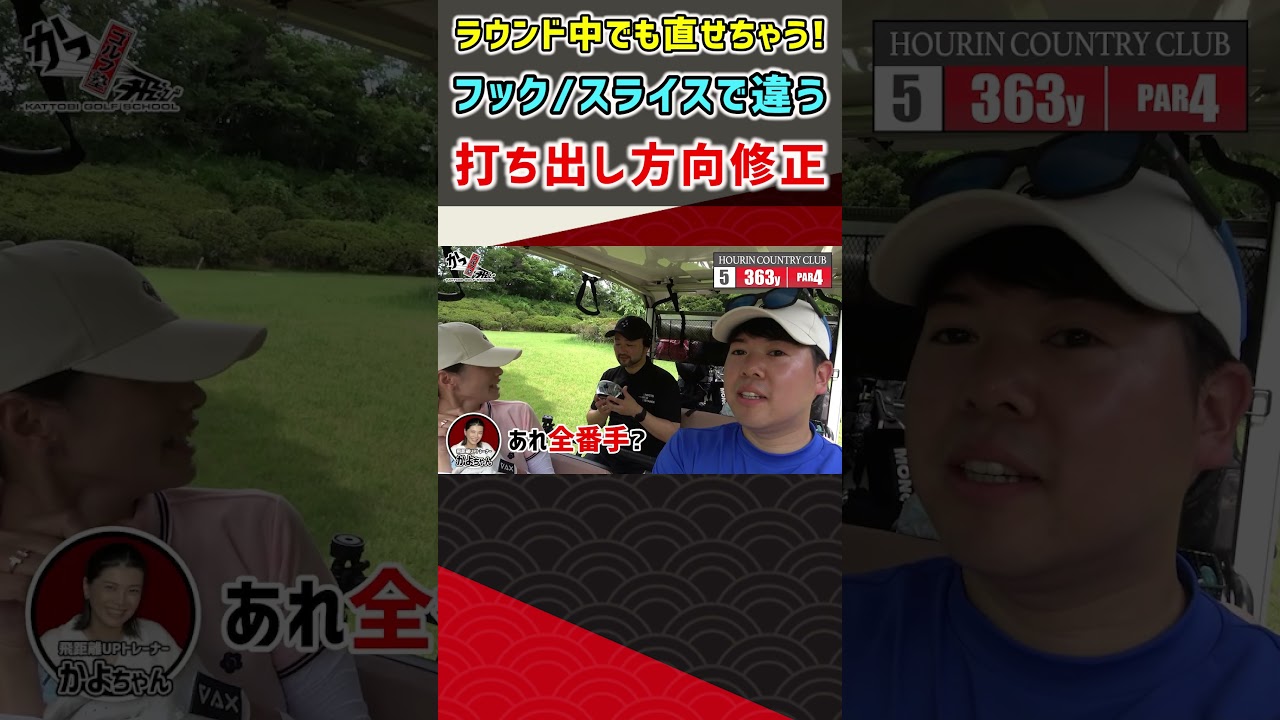 ラウンド中でも直せちゃう！フック／スライスで違う 打ち出し方向調整 #ゴルフ #shorts