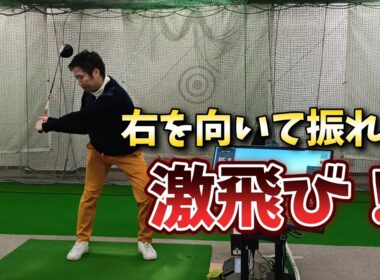 右を向いて振れば激飛び！これを理解出来れば回転＝飛ぶに近づける!ドライバーの飛距離を30Ｙアップさせましょう！