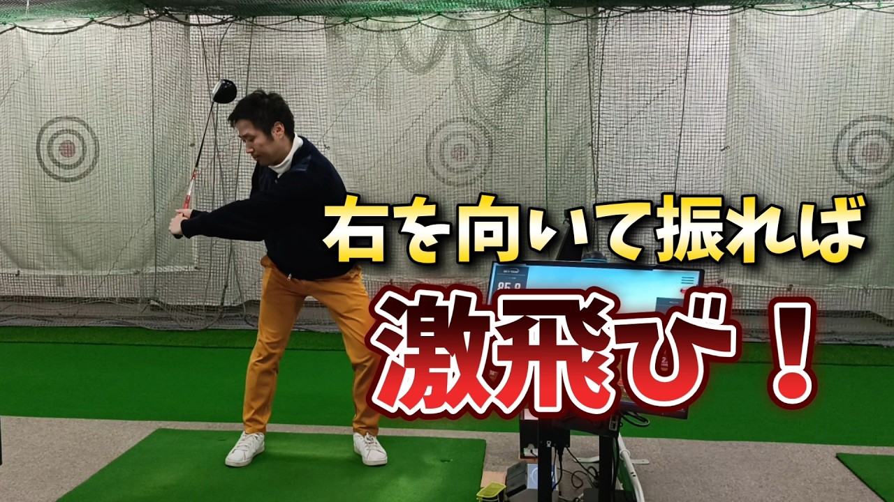 右を向いて振れば激飛び！これを理解出来れば回転＝飛ぶに近づける!ドライバーの飛距離を30Ｙアップさせましょう！
