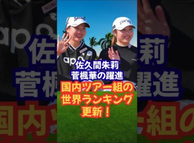 国内組の世界ランキング爆進中！#女子ゴルフ #美人アスリート #佐久間朱莉 #菅楓華 #河本結 #荒木優奈 #神谷そら#鈴木愛#桑木志帆 #小祝さくら #金澤志奈 #高橋彩華