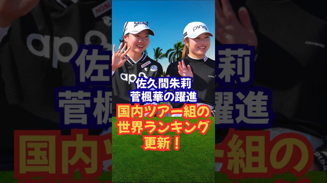 国内組の世界ランキング爆進中！#女子ゴルフ #美人アスリート #佐久間朱莉 #菅楓華 #河本結 #荒木優奈 #神谷そら#鈴木愛#桑木志帆 #小祝さくら #金澤志奈 #高橋彩華