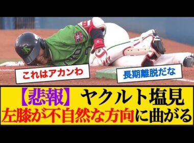 【悲報】ヤクルト塩見、負傷交代・・左膝が不自然な方向に曲がる #塩見泰隆 #ヤクルトスワローズ