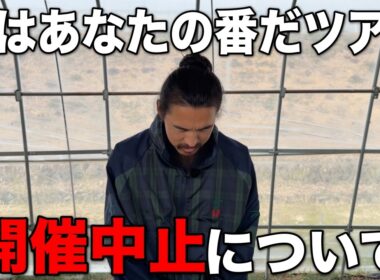 【ご報告】次はあなたの番だツアーの開催を中止します。