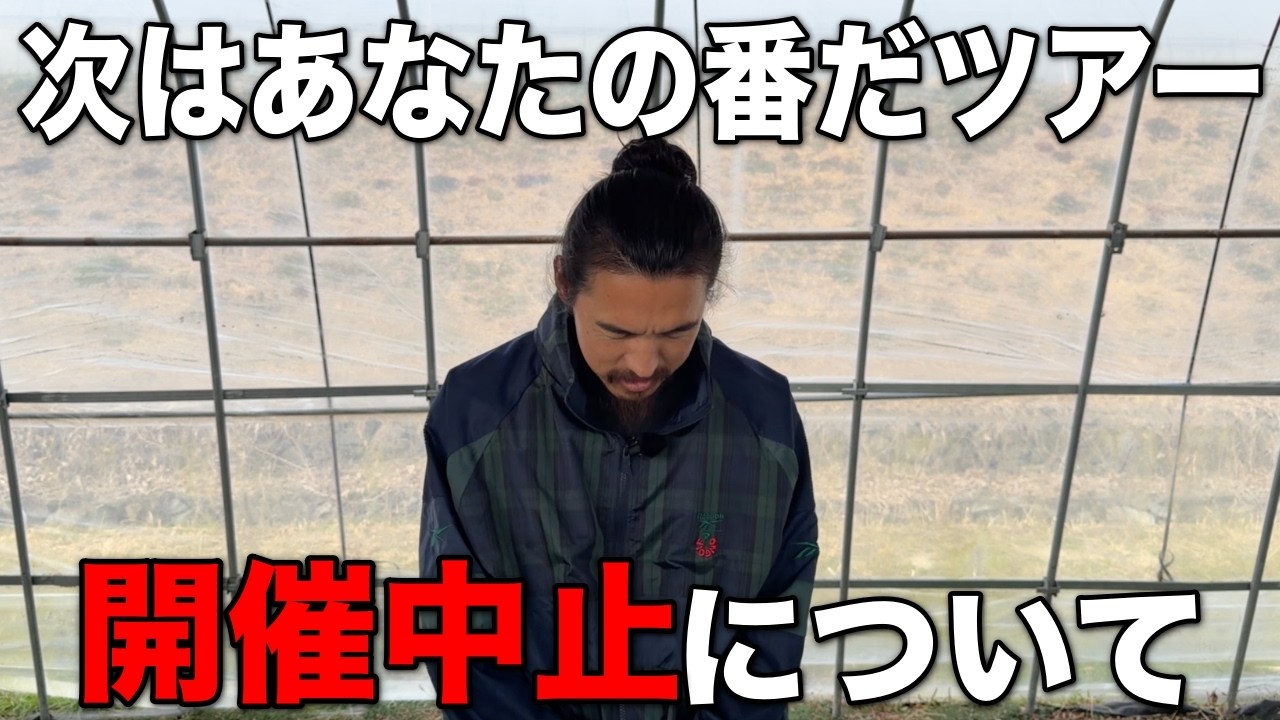 【ご報告】次はあなたの番だツアーの開催を中止します。