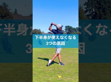 下半身が止まりやすい人はここをチェック #スイング #ゴルフ #golf