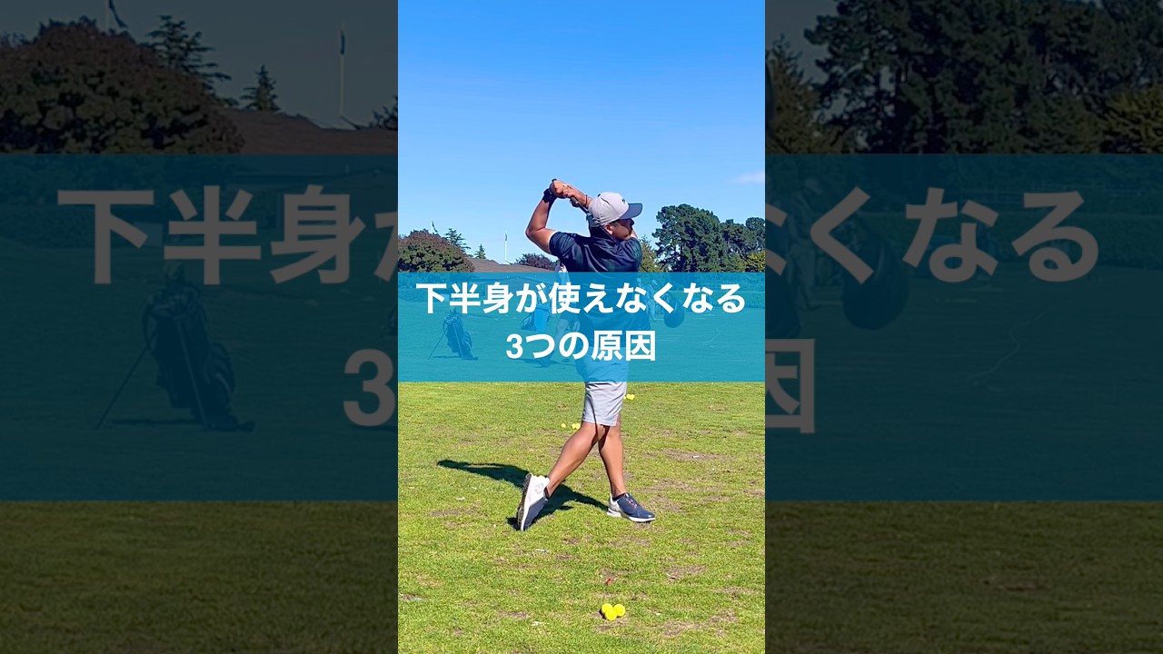 下半身が止まりやすい人はここをチェック #スイング #ゴルフ #golf