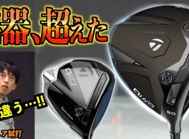 【忖度なし】最新 vs 名器！Qi4Dは〇〇が段違いすぎてQi10完敗！？今年は間違いなく買い！「テーラーメイド Taylormade ドライバー」【北海道ゴルフ】