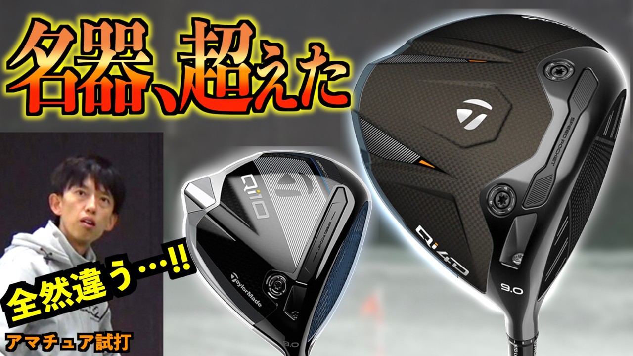 【忖度なし】最新 vs 名器！Qi4Dは〇〇が段違いすぎてQi10完敗！？今年は間違いなく買い！「テーラーメイド Taylormade ドライバー」【北海道ゴルフ】