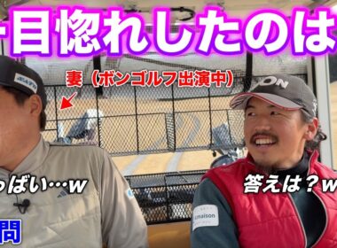 妻はボンゴルフで答えます。Yahoo!ニュースにもなった出会いのきっかけを聞いたらすれ違い発生…！？【#6 東条の森CC 吉田泰基】