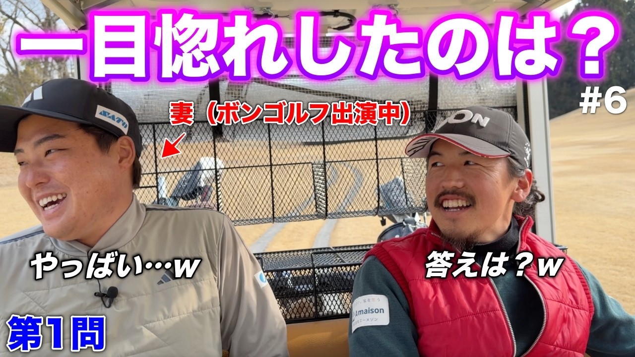 妻はボンゴルフで答えます。Yahoo!ニュースにもなった出会いのきっかけを聞いたらすれ違い発生…！？【#6 東条の森CC 吉田泰基】