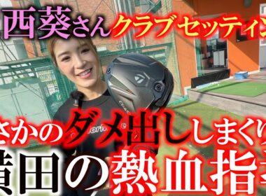 まさかのダメ出ししまくりの展開に！　一体どう改善すればいいの！？　活躍するためにクラブセッティングを熱血指導！　＃大西葵　＃女子プロのクラブセッティング　＃プロゴルファー夫婦 GOLF LIFE