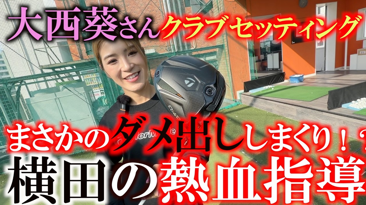 まさかのダメ出ししまくりの展開に！　一体どう改善すればいいの！？　活躍するためにクラブセッティングを熱血指導！　＃大西葵　＃女子プロのクラブセッティング　＃プロゴルファー夫婦 GOLF LIFE