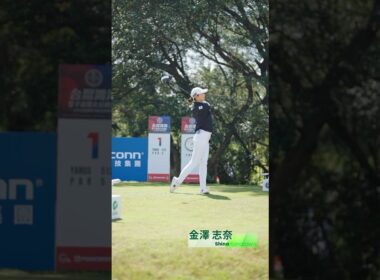 【金澤 志奈】ティーショットをスローで🎥｜台湾ホンハイレディースゴルフトーナメント