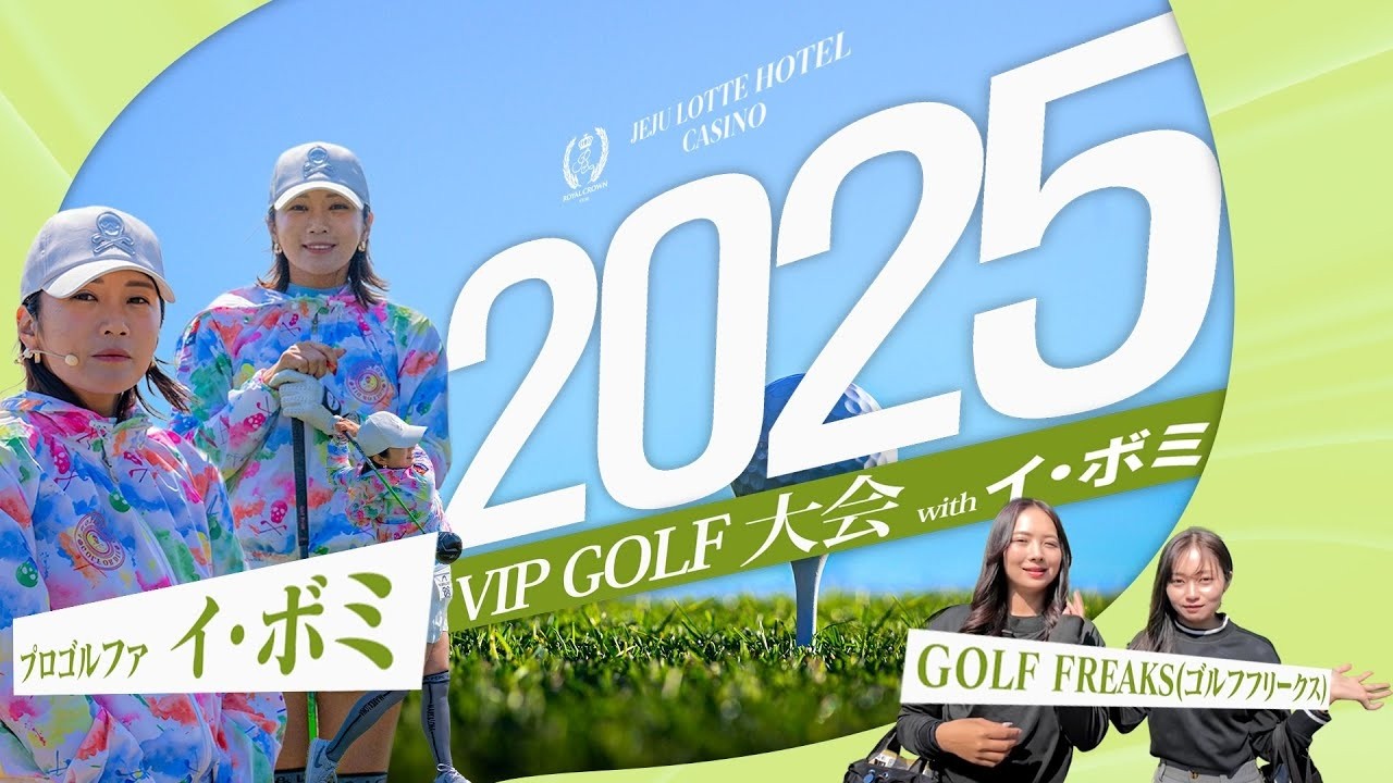 イ・ボミプロと共に開催! 第1回VIPゴルフ大会!