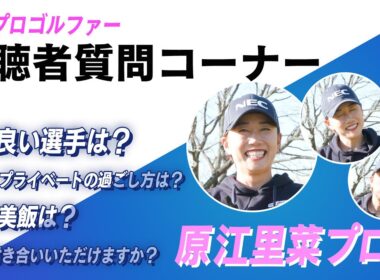 【LADY GO GOLF 】原江里菜プロが視聴者からの質問にお答えします！