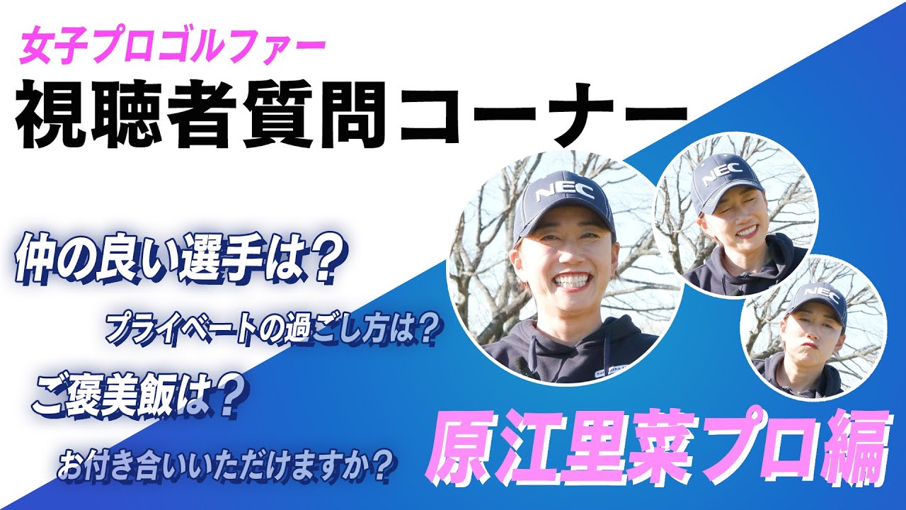 【LADY GO GOLF 】原江里菜プロが視聴者からの質問にお答えします！