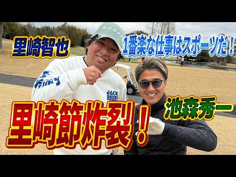 【ゴルフもトークも巧さ炸裂！】里崎智也さんとのラウンド対決：後半（6〜9H）