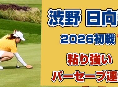 見逃せない4〜7番‼️後半のバーディラッシュを予感させる集中力が光る完璧なパーセーブ❣️