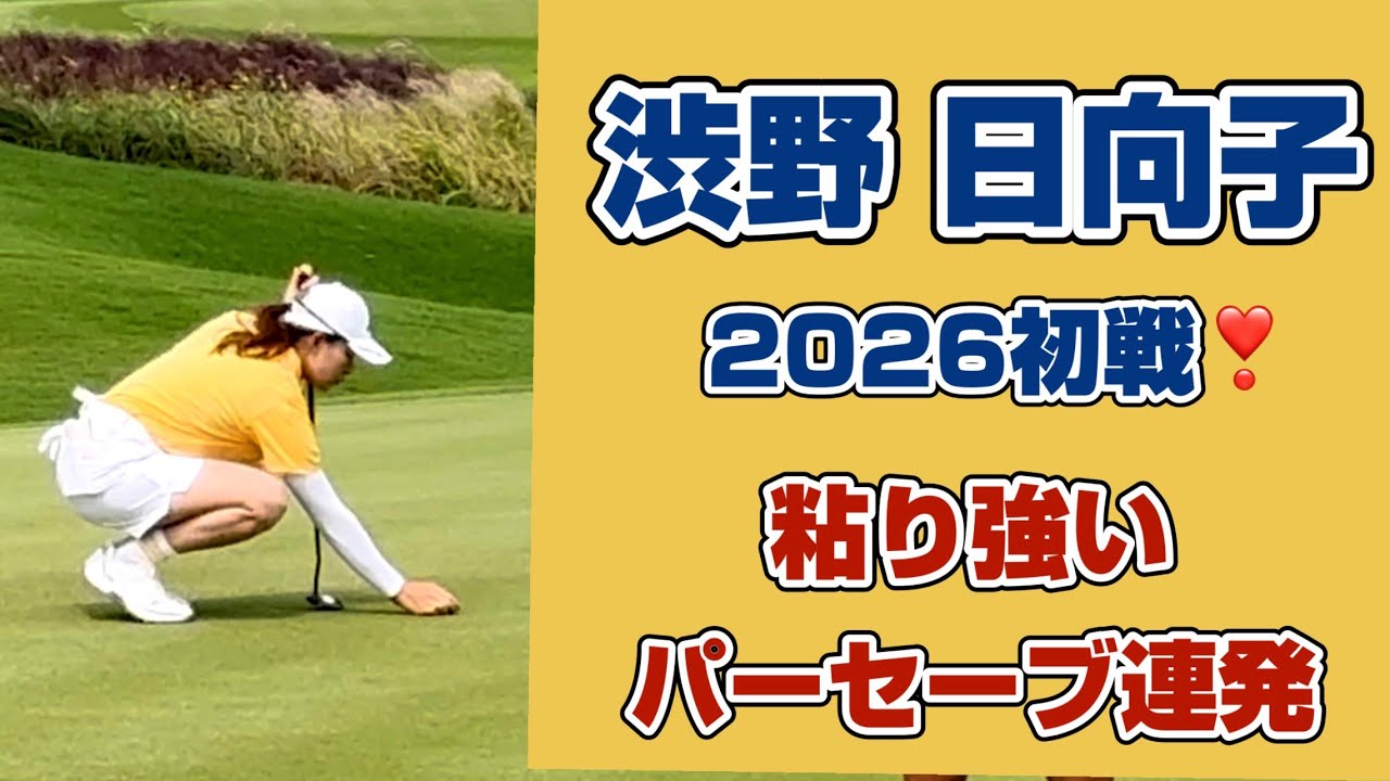 見逃せない4〜7番‼️後半のバーディラッシュを予感させる集中力が光る完璧なパーセーブ❣️