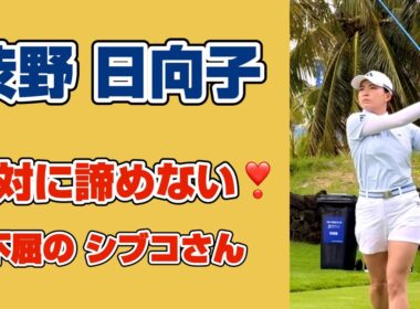 これだから応援したくなる❣️ 【渋野日向子】
