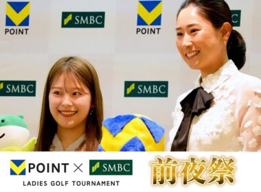 前夜祭の華やかな姿！女子プロゴルファー集結！【Ｖポイント×ＳＭＢＣ レディス】