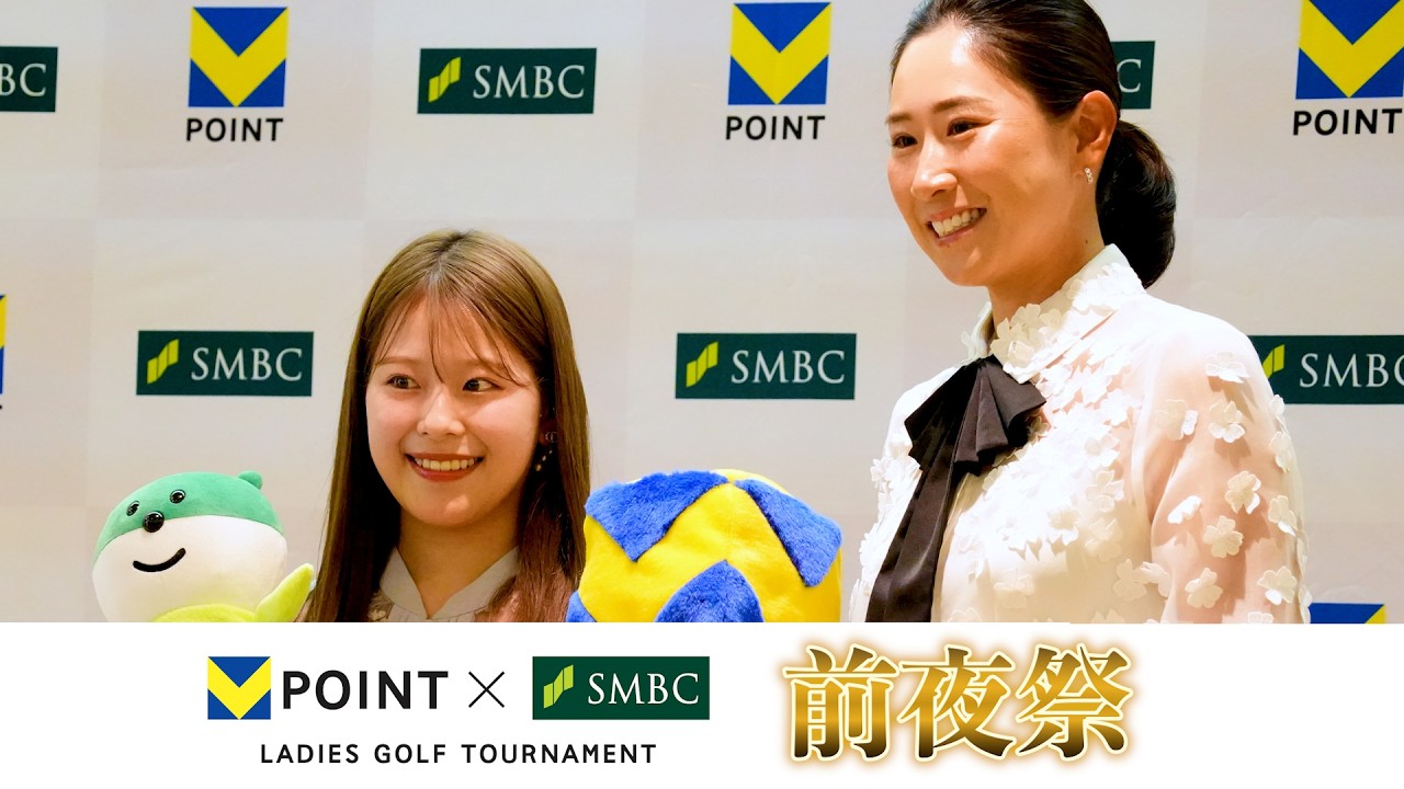 前夜祭の華やかな姿！女子プロゴルファー集結！【Ｖポイント×ＳＭＢＣ レディス】