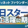 フォーティネット ファウンダーズカップ 初日 1R スタート!! 気になる注目選手を紹介!!