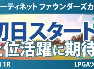 フォーティネット ファウンダーズカップ 初日 1R スタート!! 気になる注目選手を紹介!!