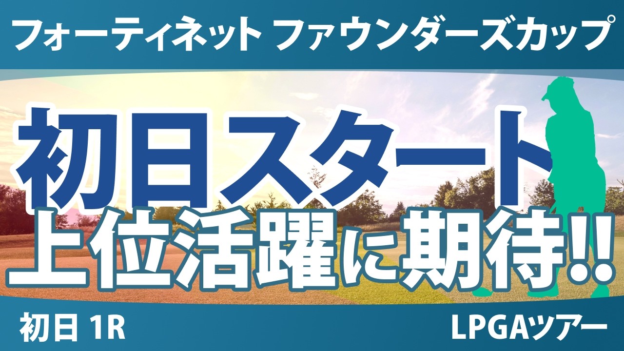 フォーティネット ファウンダーズカップ 初日 1R スタート!! 気になる注目選手を紹介!!