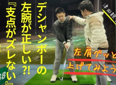 デシャンボーの左腕は正解⁈ 左肩を支点にするための「左腕の力感」とは