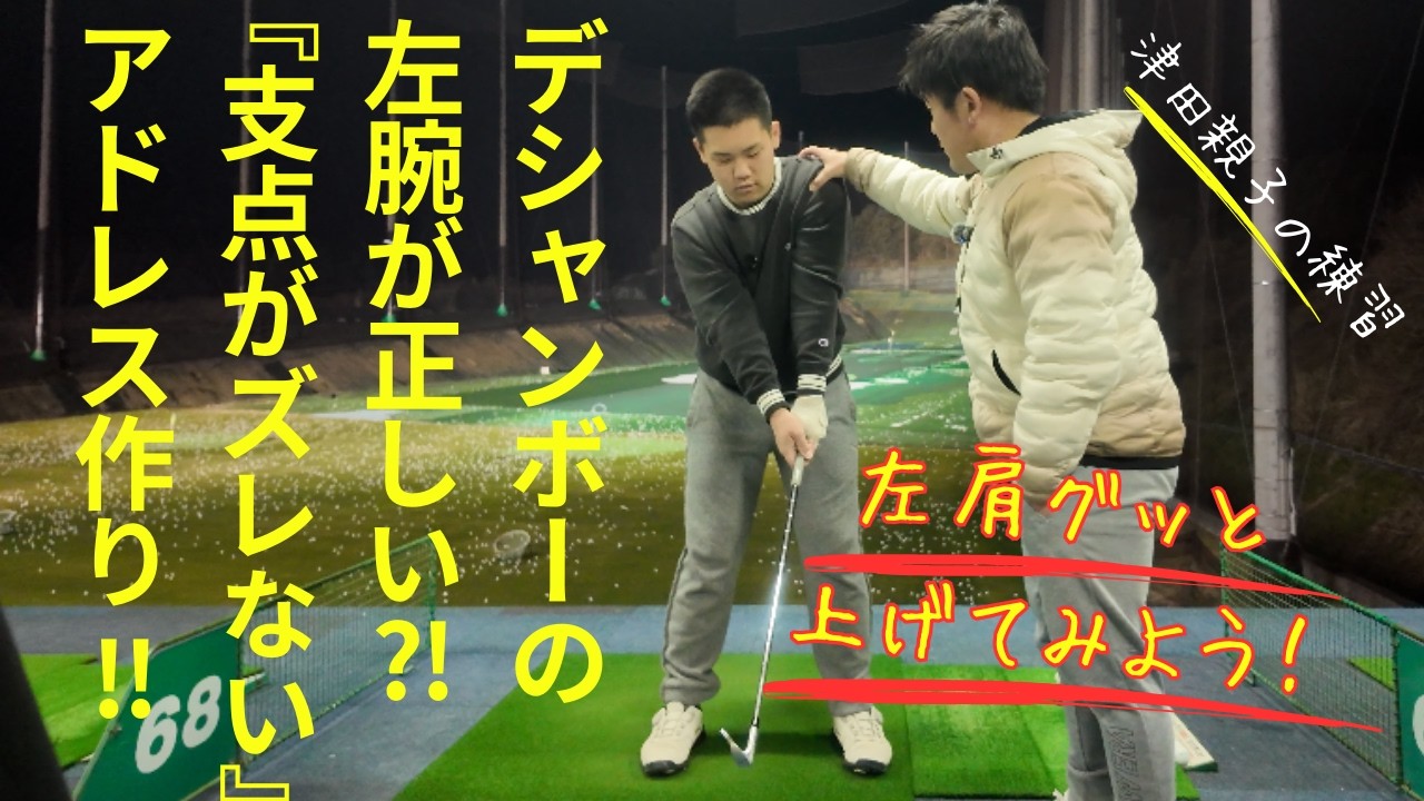 デシャンボーの左腕は正解⁈ 左肩を支点にするための「左腕の力感」とは