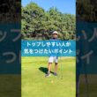 トップしやすい人はここをチェック #スイング #ゴルフ #golf