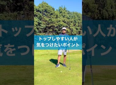 トップしやすい人はここをチェック #スイング #ゴルフ #golf