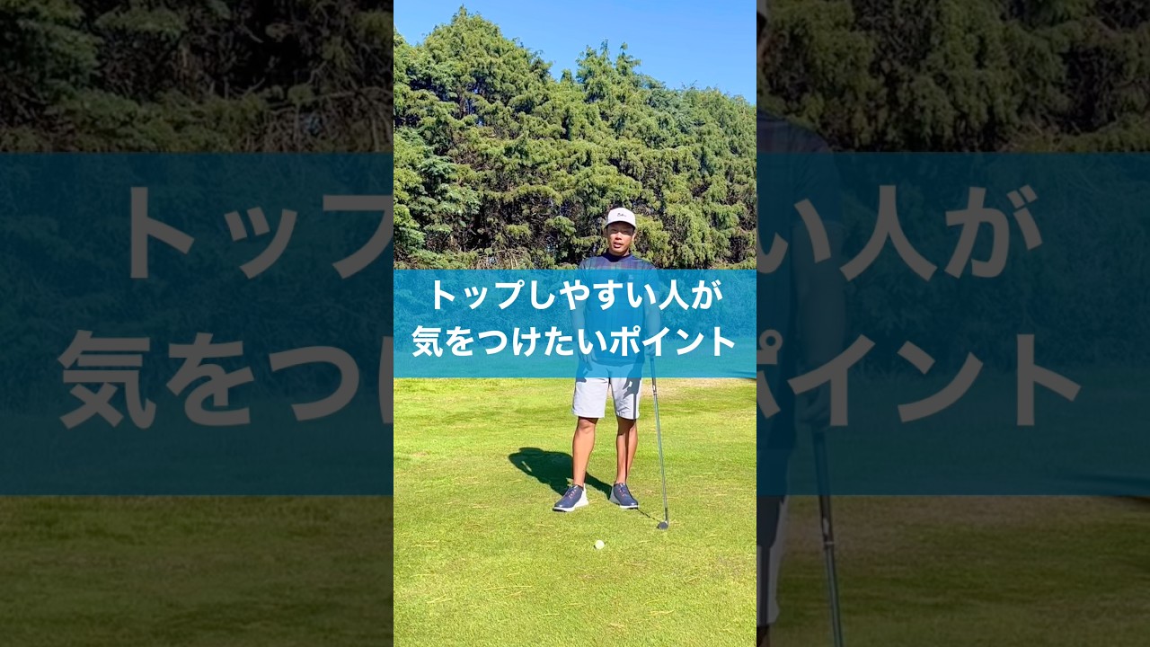トップしやすい人はここをチェック #スイング #ゴルフ #golf