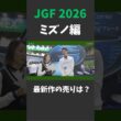 ミズノ最新作の売りは？【ジャパンゴルフフェア2026】