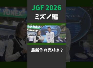 ミズノ最新作の売りは？【ジャパンゴルフフェア2026】