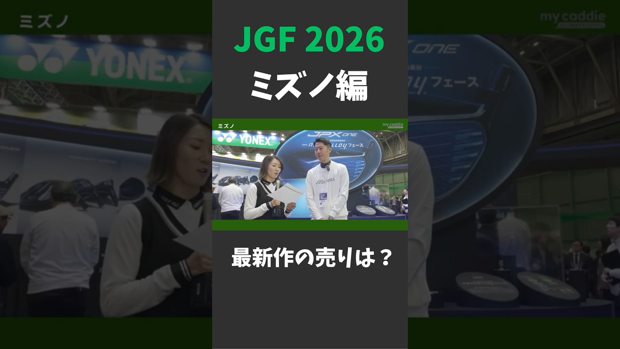 ミズノ最新作の売りは？【ジャパンゴルフフェア2026】