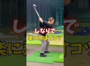 しなりで楽に遠く飛ばすコツ　#ゴルフ