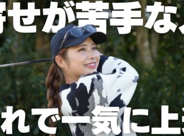覚えるのはこれだけ！ダフリやトップが無くなり、アプローチが簡単に上手くなれるやり方を徹底解説