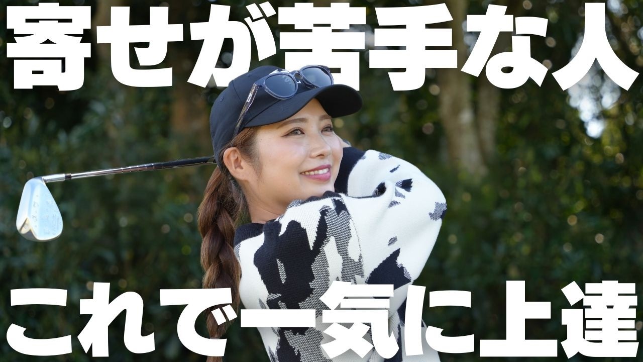 覚えるのはこれだけ！ダフリやトップが無くなり、アプローチが簡単に上手くなれるやり方を徹底解説