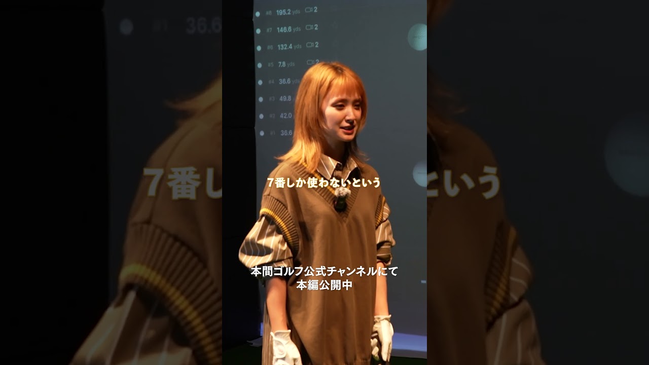 【剛力彩芽さん×吉川桃プロ】剛力さんの強気なスタイル【初卸しアイアン】